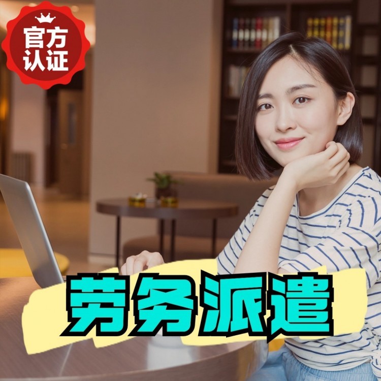 西樵镇桂城劳务派遣  桂城劳务派遣公司 桂城劳务外包